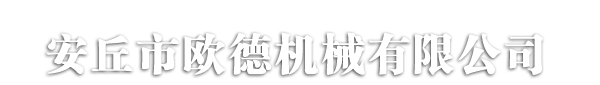 安丘市歐德機(jī)械有限公司