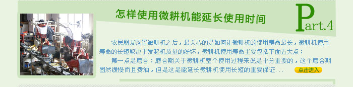 延長(zhǎng)微耕機(jī)的使用壽命的方法